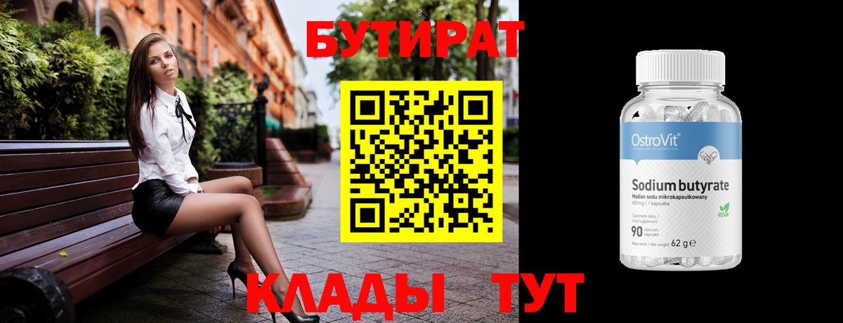 Астрахань  БУТИРАТ 99%  Бутират  Вход с VPN 