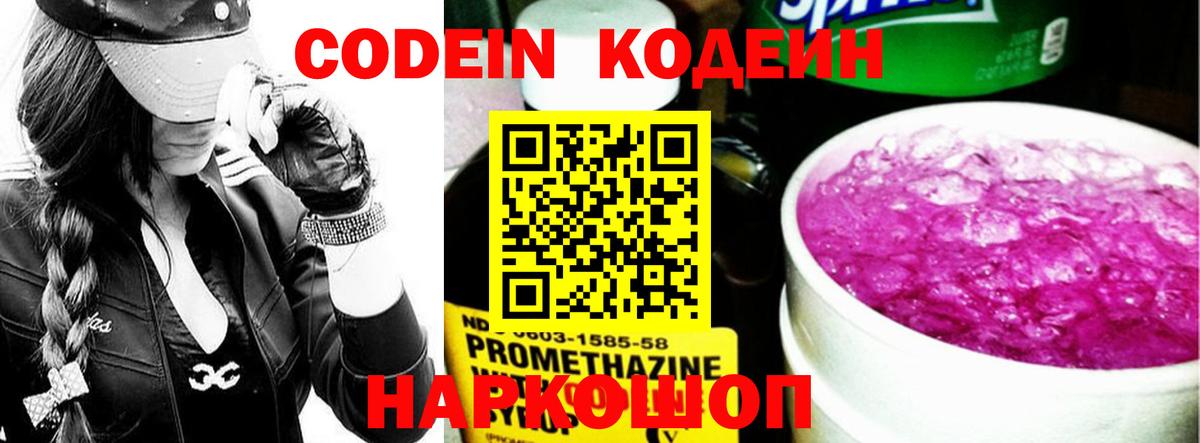 Кодеин Purple Drank Астрахань