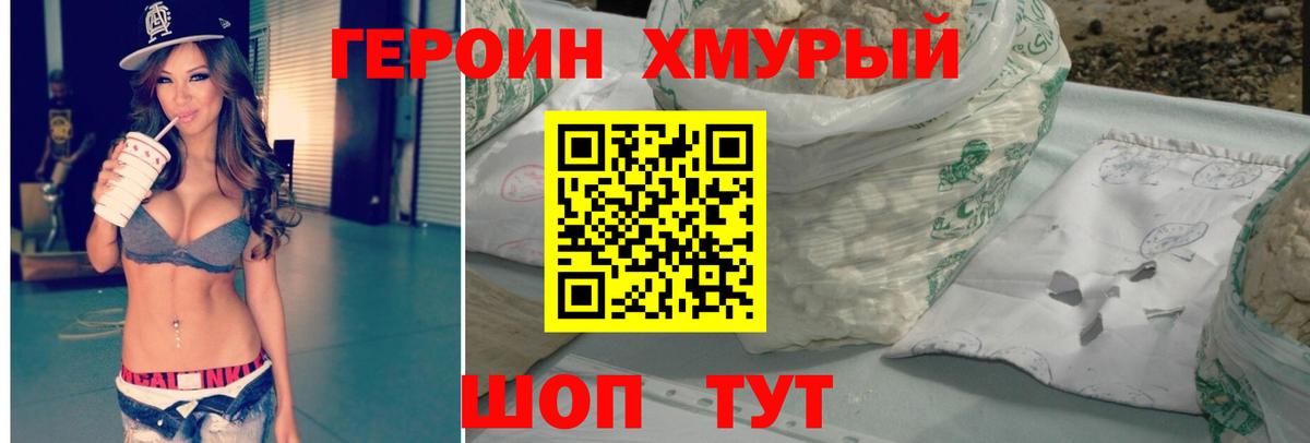 Героин Heroin Астрахань